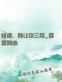 妖魔，我让你三招