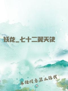 妖龙