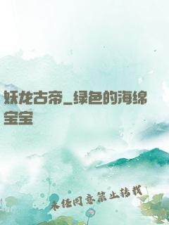 妖龙古帝