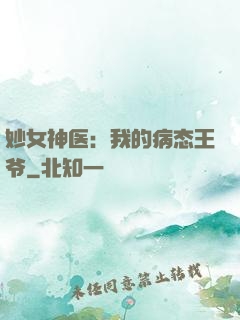 妙女神医：我的病态王爷