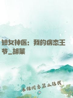 妙女神医：我的病态王爷