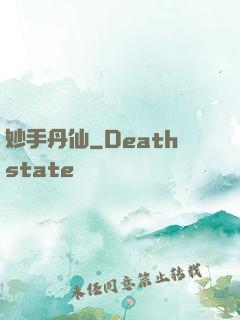妙手丹仙