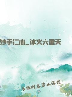 妙手仁心