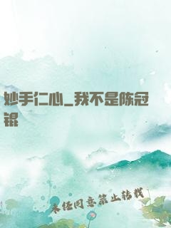 妙手仁心