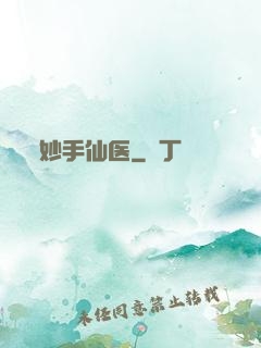妙手仙医