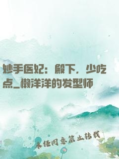 妙手医妃：殿下，少吃点