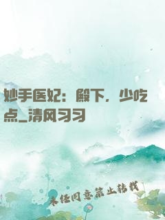 妙手医妃：殿下，少吃点