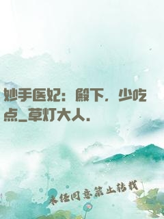 妙手医妃：殿下，少吃点