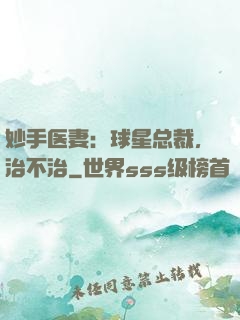 妙手医妻：球星总裁，治不治