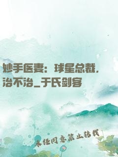 妙手医妻：球星总裁，治不治