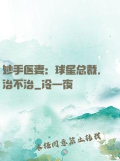 妙手医妻：球星总裁，治不治