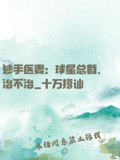 妙手医妻：球星总裁，治不治