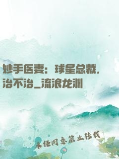 妙手医妻：球星总裁，治不治