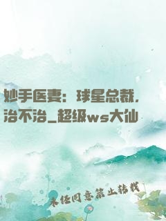 妙手医妻：球星总裁，治不治