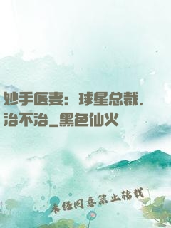 妙手医妻：球星总裁，治不治