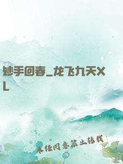 妙手回春
