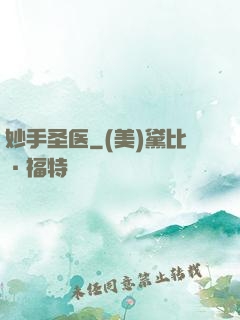 妙手圣医