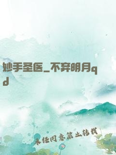 妙手圣医