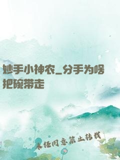 妙手小神农