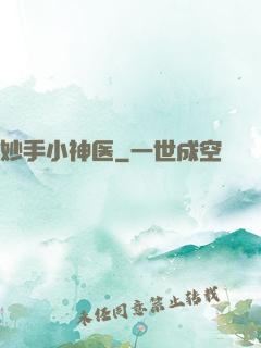 妙手小神医