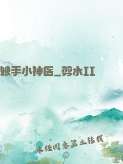 妙手小神医