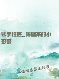 妙手狂医