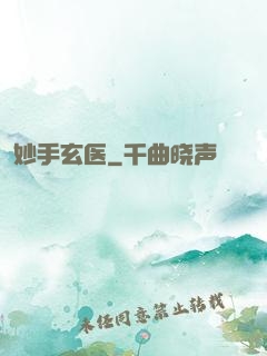妙手玄医