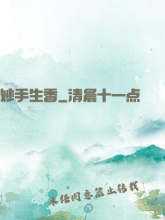 妙手生香