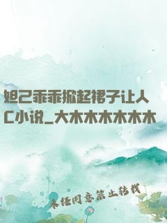 妲己乖乖掀起裙子让人C小说