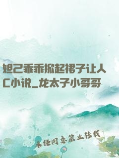 妲己乖乖掀起裙子让人C小说