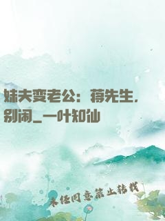 妹夫变老公：蒋先生，别闹