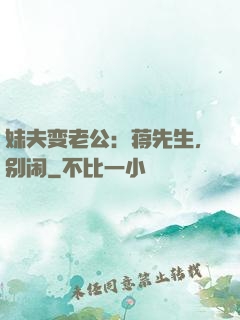 妹夫变老公：蒋先生，别闹