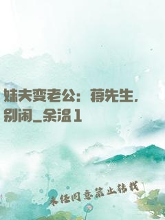 妹夫变老公：蒋先生，别闹