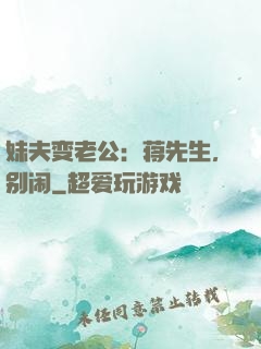 妹夫变老公：蒋先生，别闹