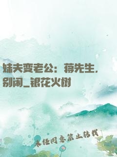 妹夫变老公：蒋先生，别闹