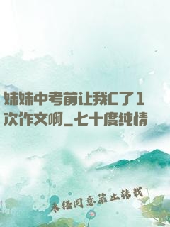 妹妹中考前让我C了1次作文啊