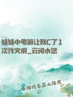 妹妹中考前让我C了1次作文啊