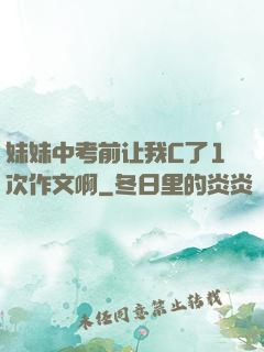 妹妹中考前让我C了1次作文啊
