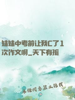 妹妹中考前让我C了1次作文啊