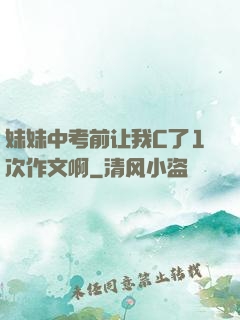 妹妹中考前让我C了1次作文啊