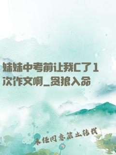 妹妹中考前让我C了1次作文啊