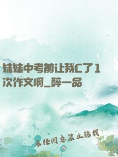 妹妹中考前让我C了1次作文啊