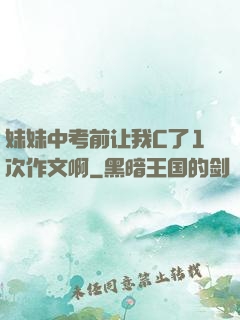 妹妹中考前让我C了1次作文啊