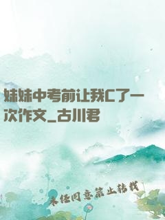 妹妹中考前让我C了一次作文