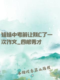 妹妹中考前让我C了一次作文