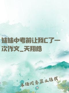 妹妹中考前让我C了一次作文