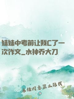 妹妹中考前让我C了一次作文