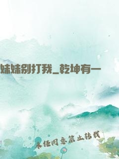 妹妹别打我