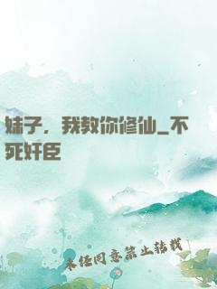妹子，我教你修仙