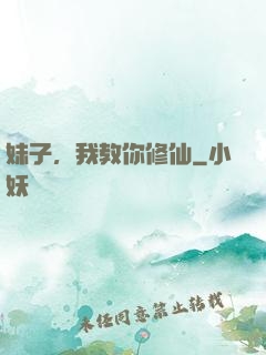 妹子，我教你修仙